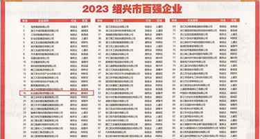 粉嫩AV大黑鸡巴权威发布丨2023绍兴市百强企业公布，长业建设集团位列第18位